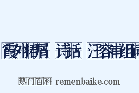 霞外捃屑·诗话·汪容甫组词是什么意思的图片